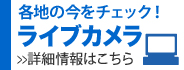 ライブカメラ