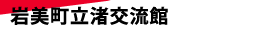 岩美町立渚交流館
