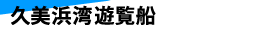 久美浜湾遊覧船