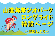 山陰海岸ジオパークロングライド