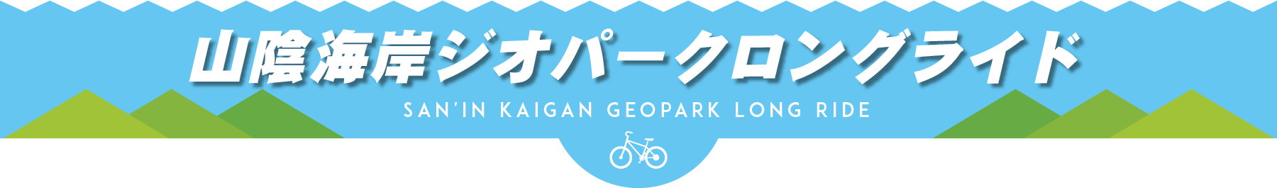 山陰海岸ジオパークロングライド
