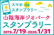 山陰海岸ジオパークスタンプラリー2019