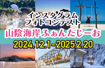 山陰海岸ジオパークインスタグラムフォトコンテスト「山陰海岸ふぁんたじーお」