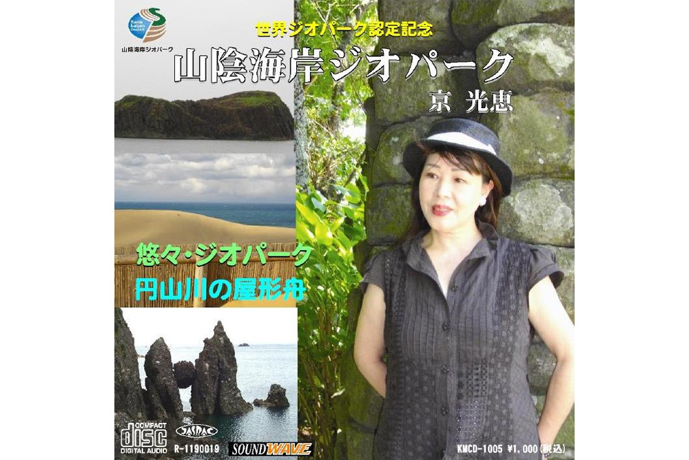 CD「山陰海岸ジオパーク」／京 光恵