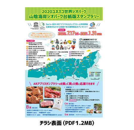 山陰海岸ジオパークスタンプラリー