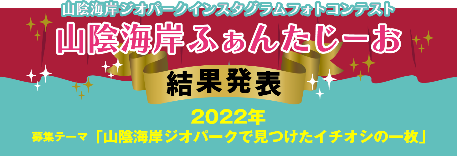 山陰海岸ふぁんたじーお