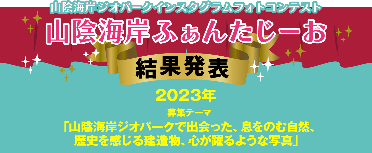 山陰海岸ふぁんたじーお
